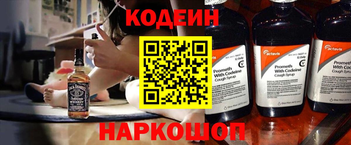 Кодеиновый сироп Lean Purple Drank  Вход с VPN  Дальнереченск  Кодеин Purple Drank 